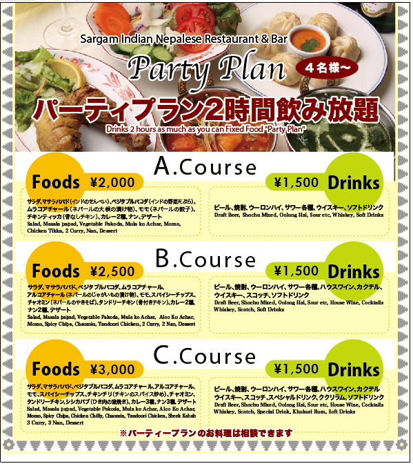 パーティー　プラン